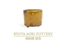 【美濃焼】琥珀焼 湯呑【RYOTA AOKI POTTERY/青木良太】/ 陶芸家 カップ インテリア [MCH287]