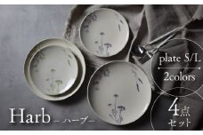 【美濃焼】Harb-ハーブ- プレート S・L 2色 4点セット【Felice-フェリーチェ-藤田陶器】 [MBX051]