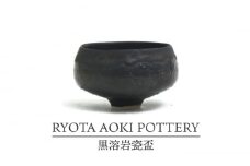 【美濃焼】黒溶岩瓷盃【RYOTA AOKI POTTERY/青木良太】/ 陶芸家 [MCH257]