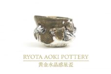 【美濃焼】黄金水晶惑星盃【RYOTA AOKI POTTERY/青木良太】/ 陶芸家 [MCH258]