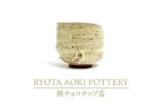 【美濃焼】桃チョコチップ盃【RYOTA AOKI POTTERY/青木良太】/ 陶芸家 [MCH259]