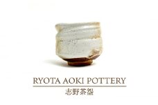 【美濃焼】志野茶盌【RYOTA AOKI POTTERY/青木良太】/ 陶芸家 [MCH260]