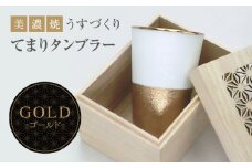 【美濃焼】うすづくり てまり タンブラー ゴールド【山勝美濃陶苑】US-8008A 酒器 コップ ギフト [MEC028]