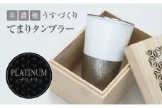 【美濃焼】うすづくり てまり タンブラー プラチナ【山勝美濃陶苑】US-8008B 酒器 コップ ギフト [MEC029]
