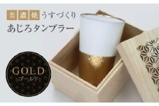 【美濃焼】うすづくり あじろ タンブラー ゴールド【山勝美濃陶苑】US-8008C 酒器 コップ ギフト [MEC030]