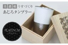 【美濃焼】うすづくり あじろ タンブラー プラチナ【山勝美濃陶苑】US-8008D 酒器 コップ ギフト [MEC031]