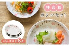 【美濃焼】神宮桜 大鉢・中鉢 計8点 ボウル セット【株式会社カネセ】食器 副菜鉢 取り皿 [MCA010]