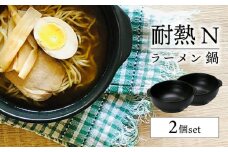 【美濃焼】耐熱 N ラーメン 鍋 2個 ペアセット【株式会社カネセ】 食器 調理器具 どんぶり[MCA011]