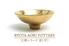 【美濃焼】王様の盃（平）【RYOTA AOKI POTTERY/青木良太】/ 陶芸家 [MCH263]