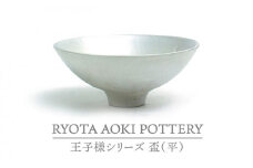 【美濃焼】王子様の盃（平）【RYOTA AOKI POTTERY/青木良太】/ 陶芸家 [MCH265]
