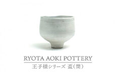 【美濃焼】王子様の盃（筒）【RYOTA AOKI POTTERY/青木良太】/ 陶芸家 [MCH266]