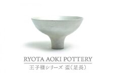 【美濃焼】王子様の盃（足長）【RYOTA AOKI POTTERY/青木良太】/ 陶芸家 [MCH267]