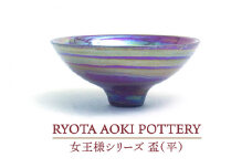 【美濃焼】女王様の盃（平）【RYOTA AOKI POTTERY/青木良太】/ 陶芸家 [MCH268]