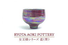 【美濃焼】女王様の盃（筒）【RYOTA AOKI POTTERY/青木良太】/ 陶芸家 [MCH269]