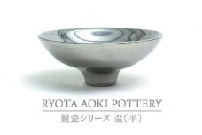 【美濃焼】鏡瓷盃（平）【RYOTA AOKI POTTERY/青木良太】/ 陶芸家 [MCH271]