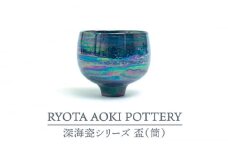 【美濃焼】深海瓷盃（筒）【RYOTA AOKI POTTERY/青木良太】/ 陶芸家 [MCH274]