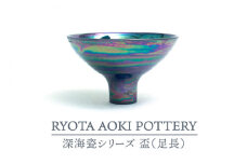【美濃焼】深海瓷盃（足長）【RYOTA AOKI POTTERY/青木良太】/ 陶芸家 [MCH275]