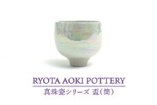 【美濃焼】真珠瓷盃（筒）【RYOTA AOKI POTTERY/青木良太】/ 陶芸家 [MCH276]