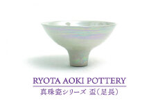 【美濃焼】真珠瓷盃（足長）【RYOTA AOKI POTTERY/青木良太】/ 陶芸家 [MCH277]
