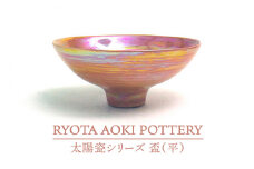 【美濃焼】太陽瓷盃（平）【RYOTA AOKI POTTERY/青木良太】/ 陶芸家 [MCH278]