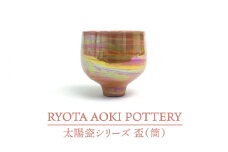 【美濃焼】太陽瓷盃（筒）【RYOTA AOKI POTTERY/青木良太】/ 陶芸家 [MCH279]