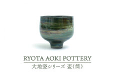【美濃焼】大地瓷盃（筒）【RYOTA AOKI POTTERY/青木良太】/ 陶芸家 [MCH281]
