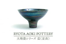 【美濃焼】大地瓷盃（足長）【RYOTA AOKI POTTERY/青木良太】/ 陶芸家 [MCH282]