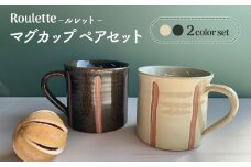 【美濃焼】ルレット マグカップ ペアセット【正陶苑】食器 マグ コーヒーカップ [MDE006]
