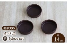 【美濃焼】耐熱食器 タパス 14cm 3個 セット（茶）【結彩の蔵】食器 耐熱皿 小皿 [MDS082]