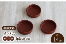 【美濃焼】耐熱食器 タパス 14cm 3個 セット（レンガ）【結彩の蔵】食器 耐熱皿 小皿 [MDS083]