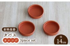【美濃焼】耐熱食器 タパス 14cm 3個 セット（オレンジ）【結彩の蔵】食器 耐熱皿 小皿 [MDS084]