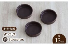 【美濃焼】耐熱食器 タパス 13cm 3個 セット（茶）【結彩の蔵】食器 耐熱皿 小皿 [MDS085]