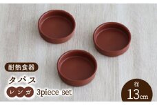 【美濃焼】耐熱食器 タパス 13cm 3個 セット（レンガ）【結彩の蔵】食器 耐熱皿 小皿 [MDS086]