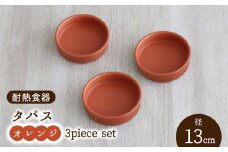 【美濃焼】耐熱食器 タパス 13cm 3個 セット（オレンジ）【結彩の蔵】食器 耐熱皿 小皿 [MDS087]