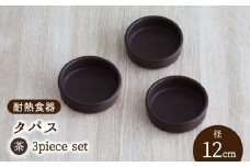 【美濃焼】耐熱食器 タパス 12cm 3個 セット（茶）【結彩の蔵】食器 耐熱皿 小皿 [MDS088]