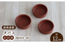 【美濃焼】耐熱食器 タパス 12cm 3個 セット（レンガ）【結彩の蔵】食器 耐熱皿 小皿 [MDS089]