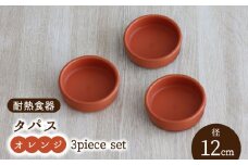 【美濃焼】耐熱食器 タパス 12cm 3個 セット（オレンジ）【結彩の蔵】食器 耐熱皿 小皿 [MDS090]