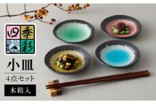 【美濃焼】四季彩 小皿 4点 セット 木箱入【山勝美濃陶苑】SN-3003B 食器 皿 ギフト [MEC032]