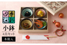 【美濃焼】四季彩 小鉢 4点 セット 木箱入【山勝美濃陶苑】SN-3053A 食器 皿 ギフト [MEC033]