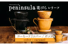 【美濃焼】peninsula -ペニンシュラ- 花びらレリーフ コーヒードリッパー・ポット セット キャラメル【九左コンフィデンシャル】キッチン雑貨 珈琲 ドリッパー [MEY001]