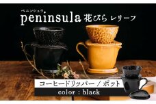 【美濃焼】peninsula -ペニンシュラ- 花びらレリーフ コーヒードリッパー・ポット セット ブラック【九左コンフィデンシャル】キッチン雑貨 珈琲 ドリッパー [MEY002]