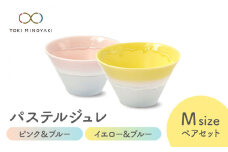 【美濃焼】パステルジュレ Mサイズ ペアセット ピンク＆ブルー/イエロー＆ブルー【伸光窯 金多田中製陶所】【TOKI MINOYAKI返礼品】 食器 ボウル 鉢 [MAQ060]