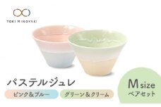 【美濃焼】パステルジュレ Mサイズ ペアセット ピンク＆ブルー/グリーン＆クリーム【伸光窯 金多田中製陶所】【TOKI MINOYAKI返礼品】 食器 鉢 ボウル [MAQ061]