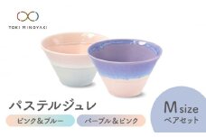 【美濃焼】パステルジュレ Mサイズ ペアセット ピンク＆ブルー/パープル＆ピンク【伸光窯 金多田中製陶所】【TOKI MINOYAKI返礼品】 食器 鉢 ボウル [MAQ062]