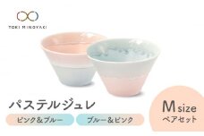 【美濃焼】パステルジュレ Mサイズ ペアセット ピンク＆ブルー/ブルー＆ピンク【伸光窯 金多田中製陶所】【TOKI MINOYAKI返礼品】 食器 ボウル 鉢 [MAQ063]