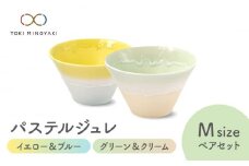 【美濃焼】パステルジュレ Mサイズ ペアセット イエロー＆ブルー/グリーン＆クリーム【伸光窯 金多田中製陶所】【TOKI MINOYAKI返礼品】 食器 ボウル 鉢 [MAQ064]