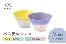 【美濃焼】パステルジュレ Mサイズ ペアセット イエロー＆ブルー/パープル＆ピンク【伸光窯 金多田中製陶所】【TOKI MINOYAKI返礼品】 食器 鉢 ボウル [MAQ065]