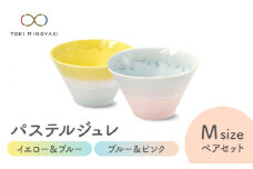【美濃焼】パステルジュレ Mサイズ ペアセット イエロー＆ブルー/ブルー＆ピンク【伸光窯 金多田中製陶所】【TOKI MINOYAKI返礼品】 食器 鉢 ボウル [MAQ066]