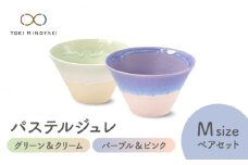 【美濃焼】パステルジュレ Mサイズ ペアセット グリーン＆クリーム/パープル＆ピンク【伸光窯 金多田中製陶所】【TOKI MINOYAKI返礼品】 食器 鉢 ボウル [MAQ067]