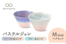 【美濃焼】パステルジュレ Mサイズ ペアセット パープル＆ピンク/ブルー＆ピンク【伸光窯 金多田中製陶所】【TOKI MINOYAKI返礼品】 食器 鉢 ボウル [MAQ069]